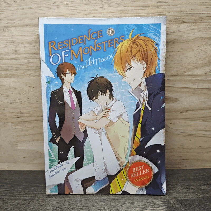 Residence of Monsters ก๊วนปีศาจอลเวง เล่ม 1 - หลันฉีจั่วเริ่น รูปที่ 1