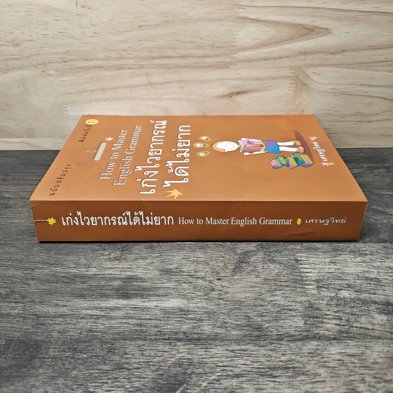 How to Master English Grammar เก่งไวยากรณ์ได้ไม่ยาก - เศรษฐวิทย์ รูปที่ 2