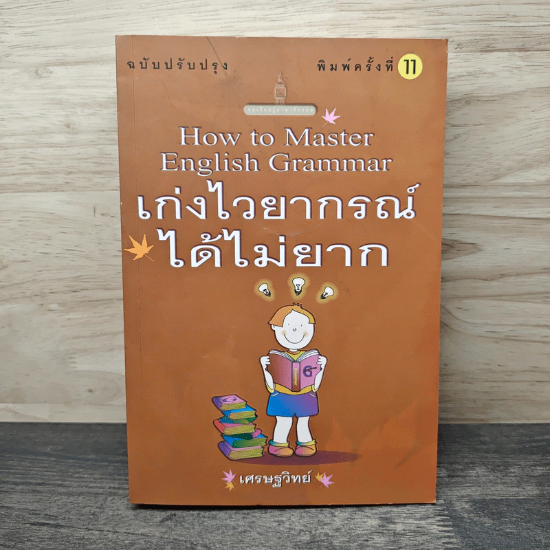 How to Master English Grammar เก่งไวยากรณ์ได้ไม่ยาก - เศรษฐวิทย์ รูปที่ 1
