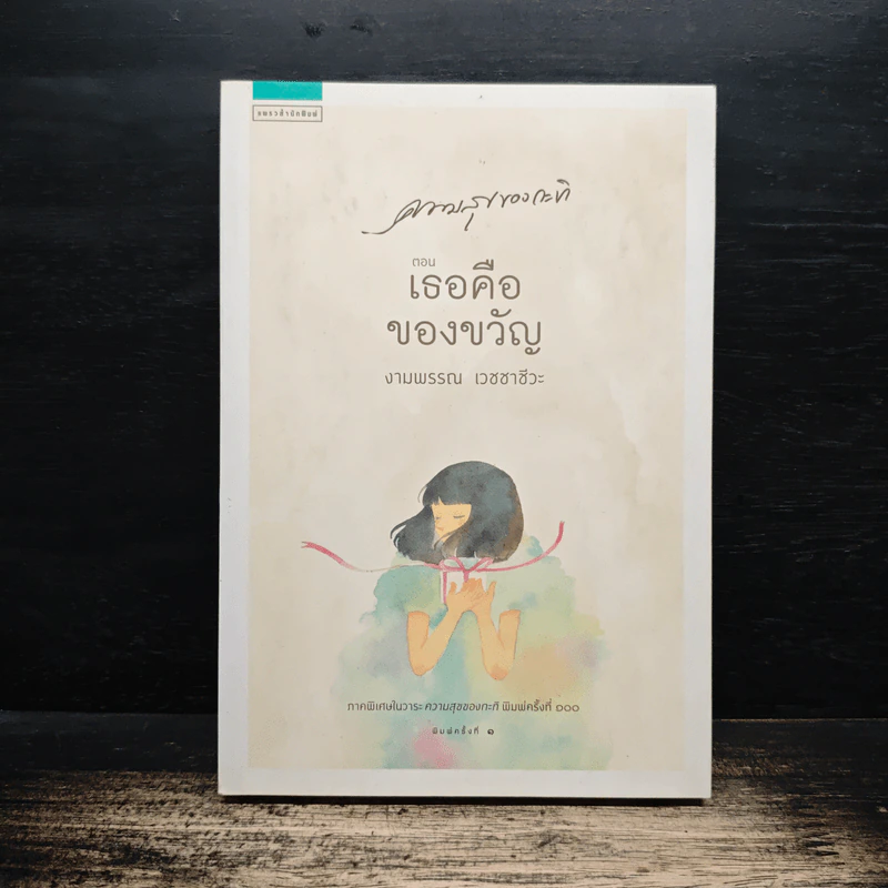 ความสุขของกะทิ ตอน เธอคือของขวัญ - งามพรรณ เวชชาชีวะ รูปที่ 1
