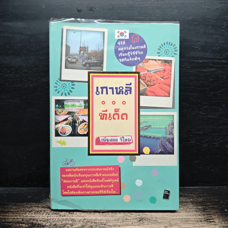 เกาหลีทีเด็ด รูปที่ 1