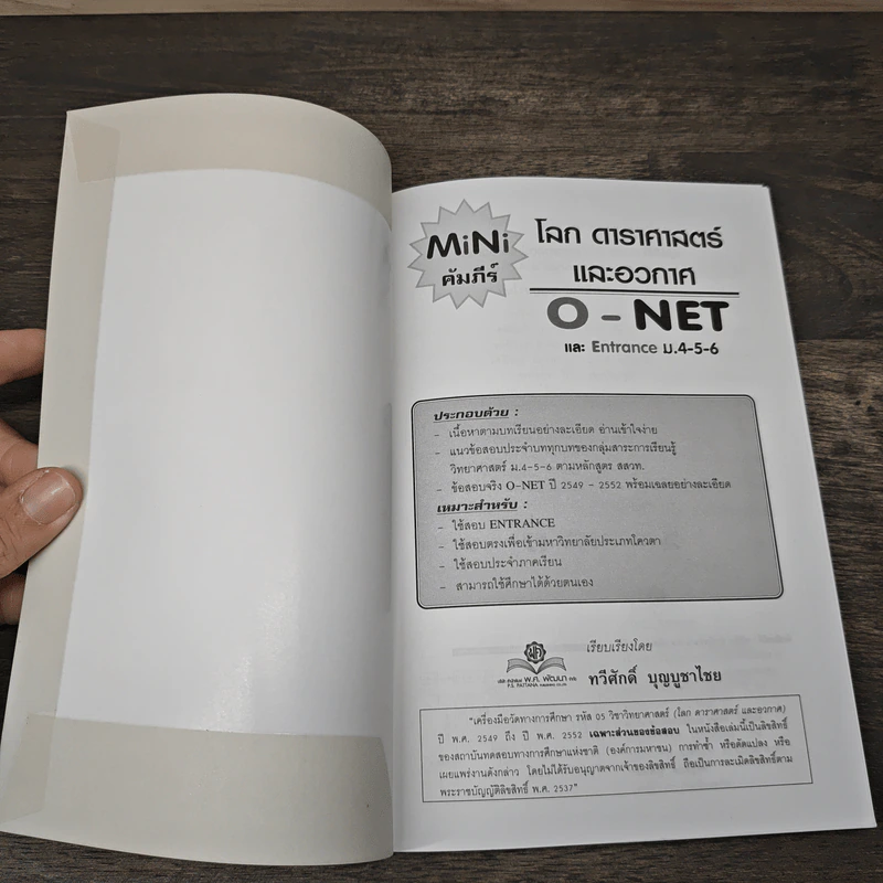 โลก ดาราศาสตร์และอวกาศ O-NET และ Entrance - ทวีศักดิ์ บุญบูชาไชย รูปที่ 6