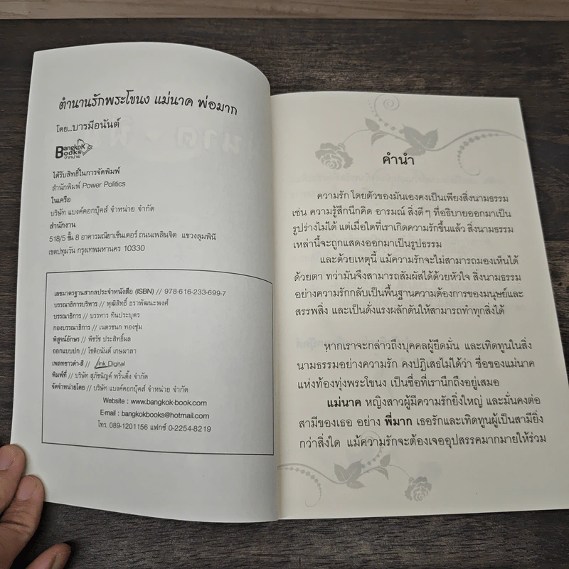 ตำนาน รักพระโขนง แม่นาค-พี่มาก รูปที่ 6