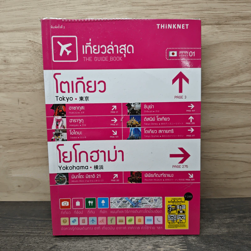 เที่ยวล่าสุด โตเกียว โยโกฮาม่า - Thinknet รูปที่ 1