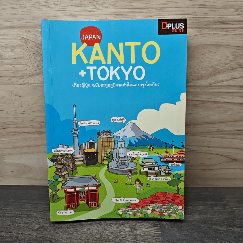 Japan Kanto +Tokyo เที่ยวญี่ปุ่นฉบับตะลุยภูมิภาคคันโตและกรุงโตเกียว - DPLUS GUIDE รูปที่ 1