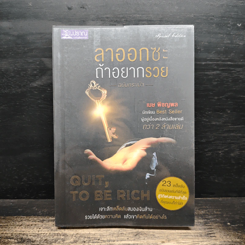 ลาออกซะถ้าอยากรวย ฉบับกระเป๋า - เมษ พิชญพล รูปที่ 1