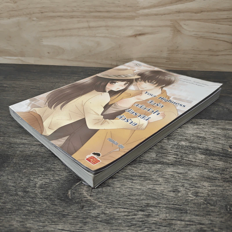 Your Highness สืบรักสลับหัวใจยัยราชินีตัวร้าย - เจ้าปลาน้อย รูปที่ 3