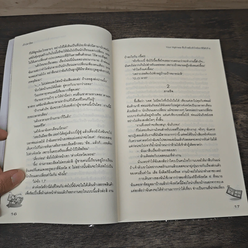 Your Highness สืบรักสลับหัวใจยัยราชินีตัวร้าย - เจ้าปลาน้อย รูปที่ 7