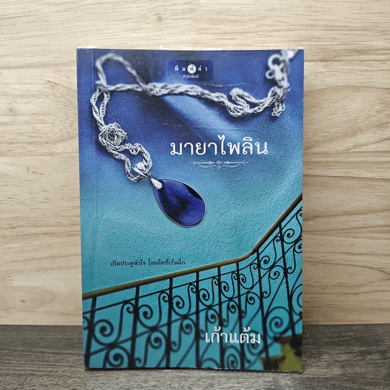 มายาไพลิน - เก้าแต้ม รูปที่ 1
