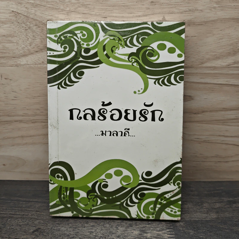 กลร้อยรัก - มาลาคี รูปที่ 1