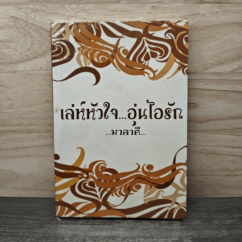 เล่ห์หัวใจอุ่นไอรัก - มาลาคี รูปที่ 1