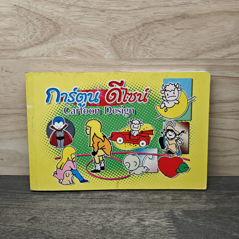 การ์ตูนดีไซน์ Cartoon Design รูปที่ 1