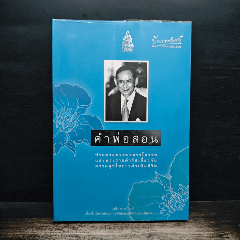 คำพ่อสอน ประมวลพระบรมราชโชวาทและพระราชดำรัสเกี่ยวกับความสุขในการดำเนินชีวิต รูปที่ 1