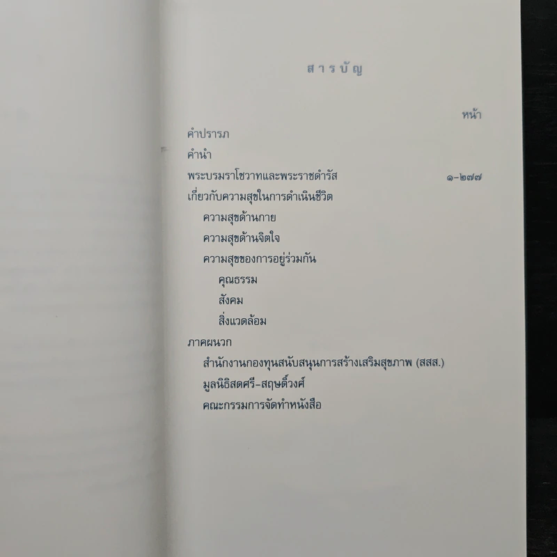 คำพ่อสอน ประมวลพระบรมราชโชวาทและพระราชดำรัสเกี่ยวกับความสุขในการดำเนินชีวิต รูปที่ 7