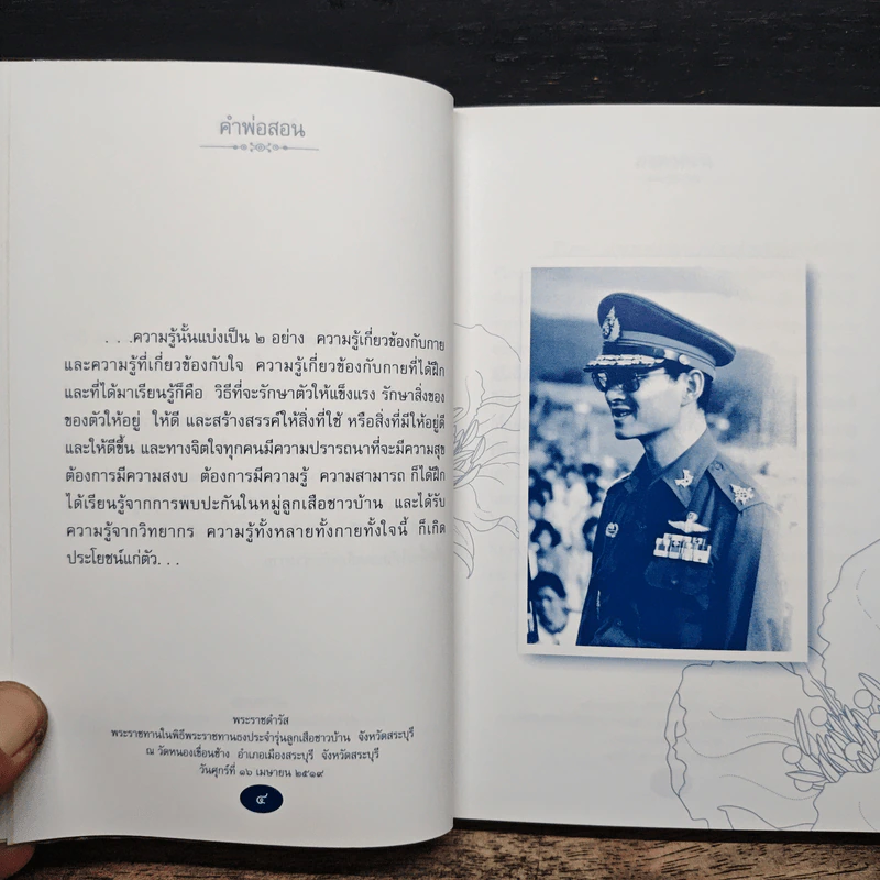 คำพ่อสอน ประมวลพระบรมราชโชวาทและพระราชดำรัสเกี่ยวกับความสุขในการดำเนินชีวิต รูปที่ 8