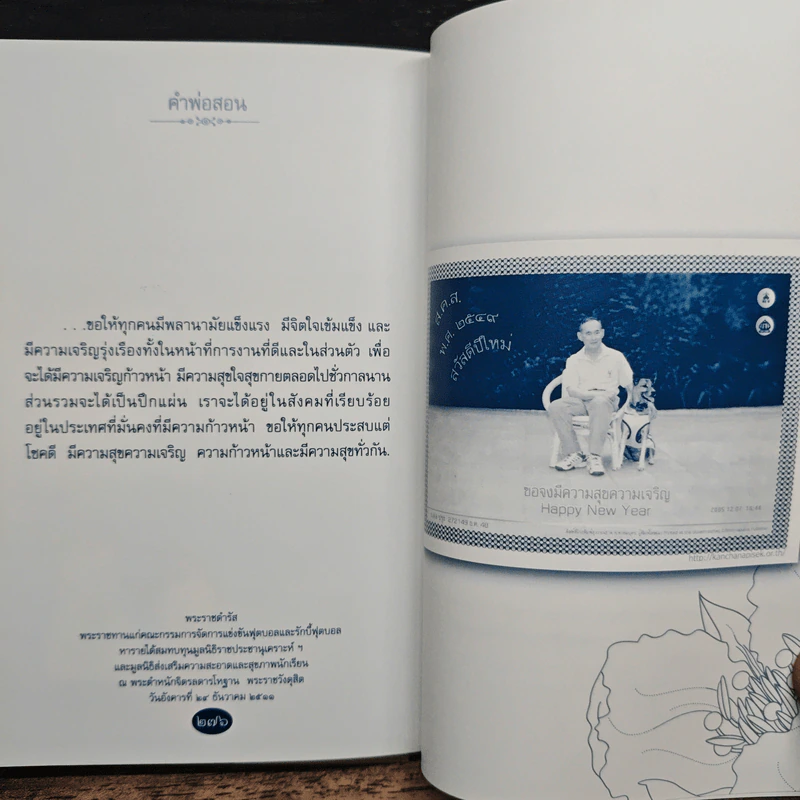 คำพ่อสอน ประมวลพระบรมราชโชวาทและพระราชดำรัสเกี่ยวกับความสุขในการดำเนินชีวิต รูปที่ 9