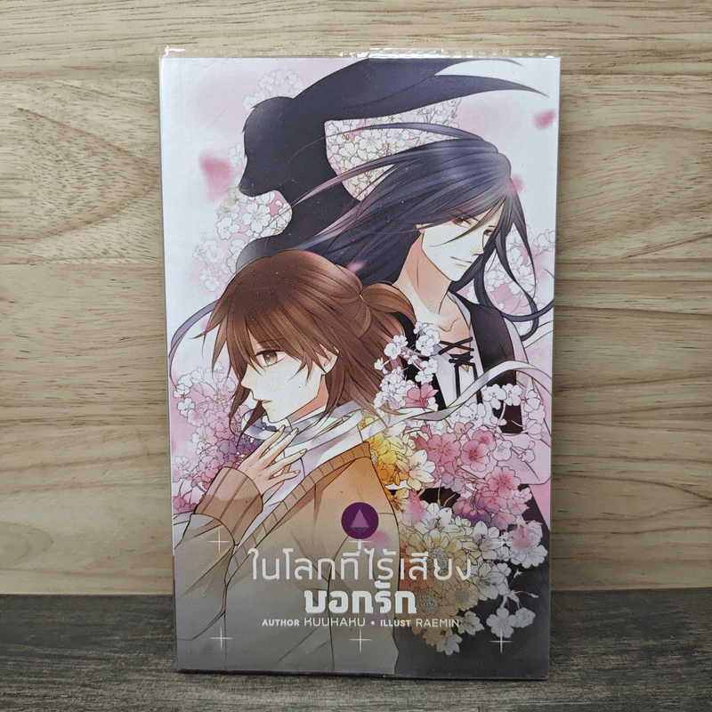 ในโลกที่ไร้เสียงบอกรัก - KUUHAKU รูปที่ 1