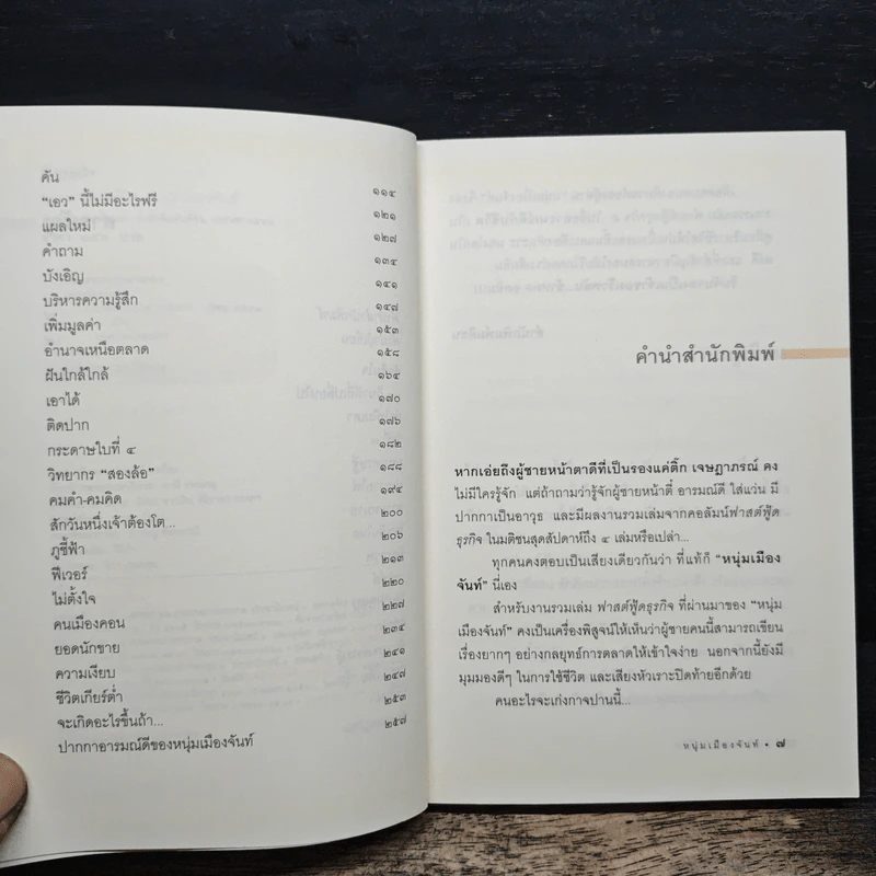 อารมณ์ดีกับชีวิต (ฟาสต์ฟู้ดธุรกิจ 5) - หนุ่มเมืองจันท์ รูปที่ 7