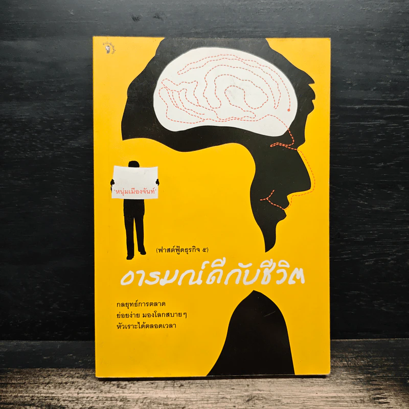 อารมณ์ดีกับชีวิต (ฟาสต์ฟู้ดธุรกิจ 5) - หนุ่มเมืองจันท์ รูปที่ 1