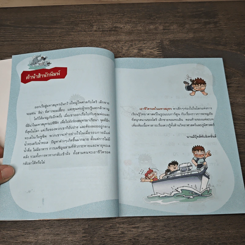 เอาชีวิตรอดในมหาสมุทร รูปที่ 7