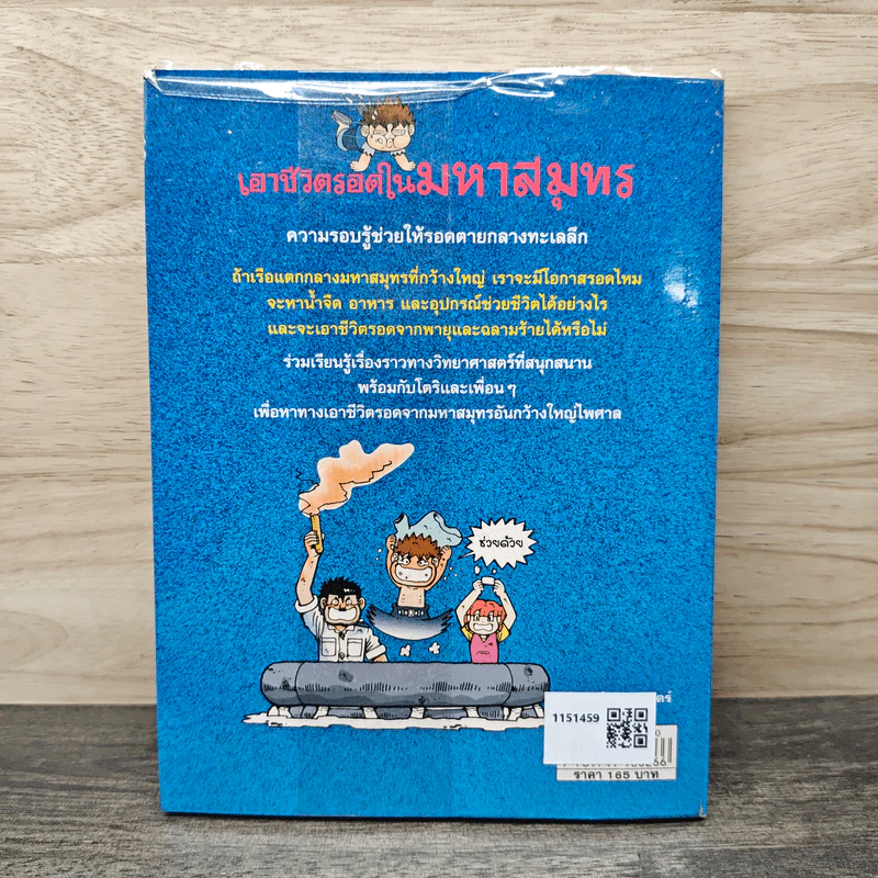 เอาชีวิตรอดในมหาสมุทร รูปที่ 5