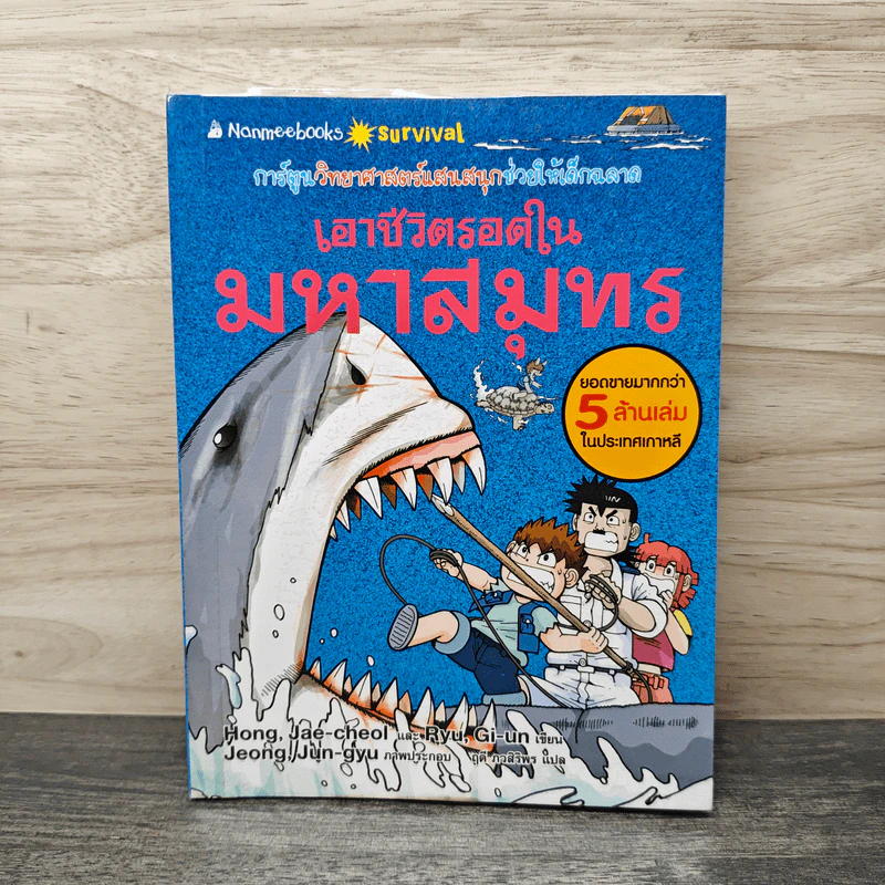 เอาชีวิตรอดในมหาสมุทร รูปที่ 1