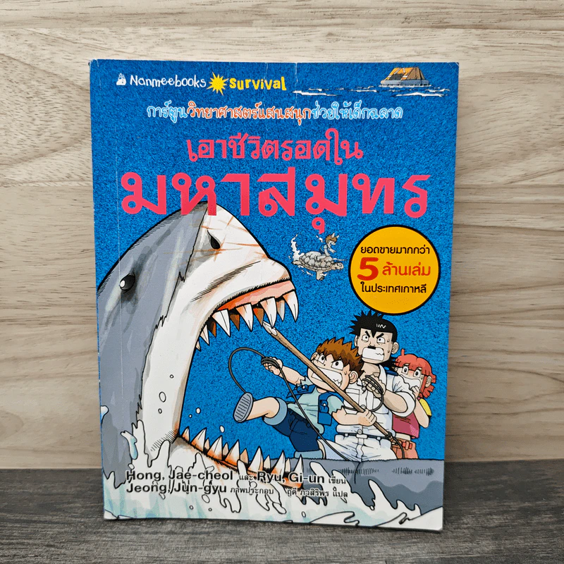 เอาชีวิตรอดในมหาสมุทร รูปที่ 1