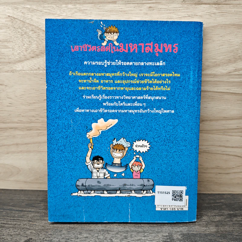 เอาชีวิตรอดในมหาสมุทร รูปที่ 5