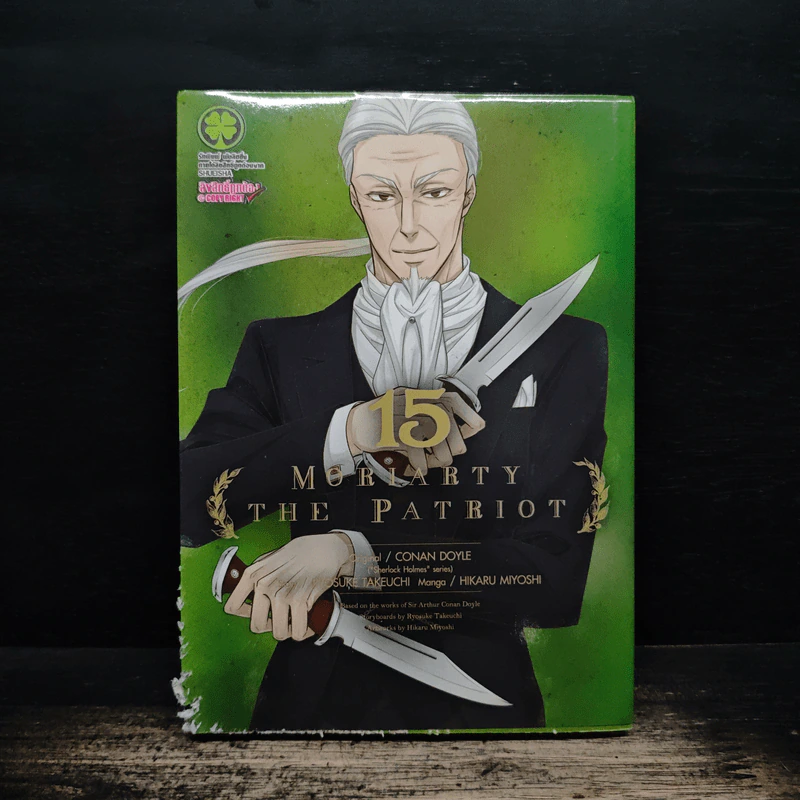 Moriarty The Patriot เล่ม 15 รูปที่ 1