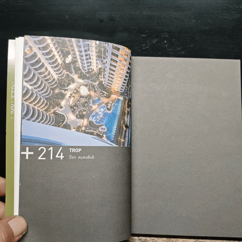 Conversations With Architects Series Volume 14 คุยกับภูมิสถาปนิก - สิวิชัย อุดมวรนันท์ รูปที่ 11