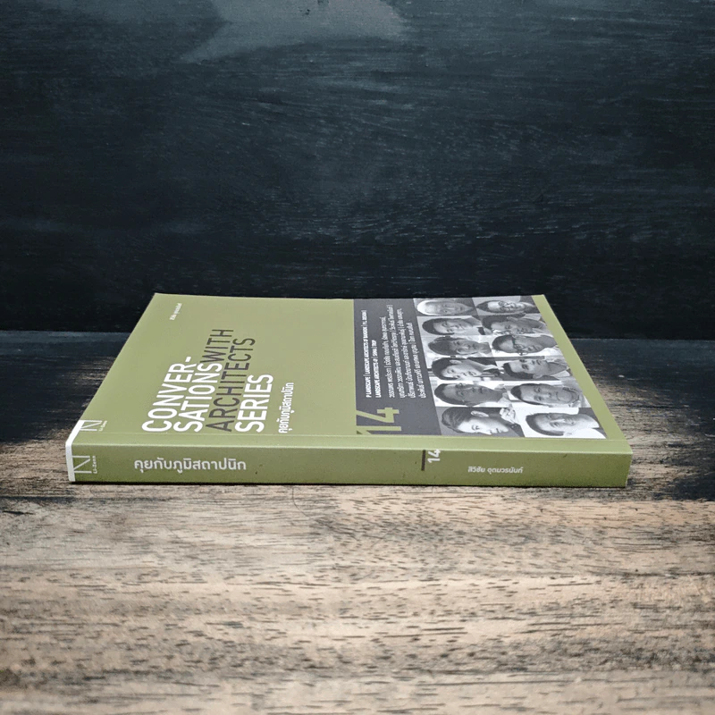Conversations With Architects Series Volume 14 คุยกับภูมิสถาปนิก - สิวิชัย อุดมวรนันท์ รูปที่ 3