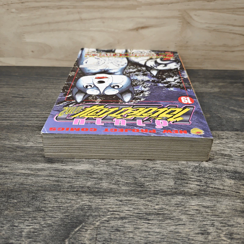 ตำนานไอ้เขี้ยวเงิน ภาค 2 เล่ม 19 รูปที่ 4