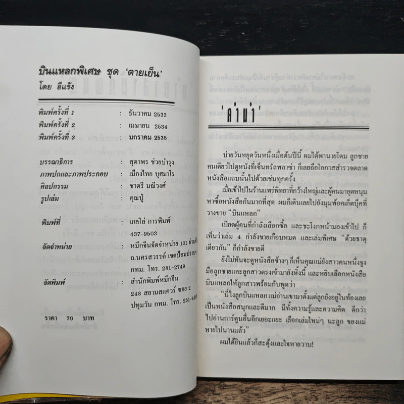 บินแหลกพิเศษ ชุด ตายเย็น - อีแร้ง รูปที่ 6