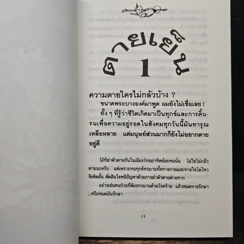 บินแหลกพิเศษ ชุด ตายเย็น - อีแร้ง รูปที่ 8