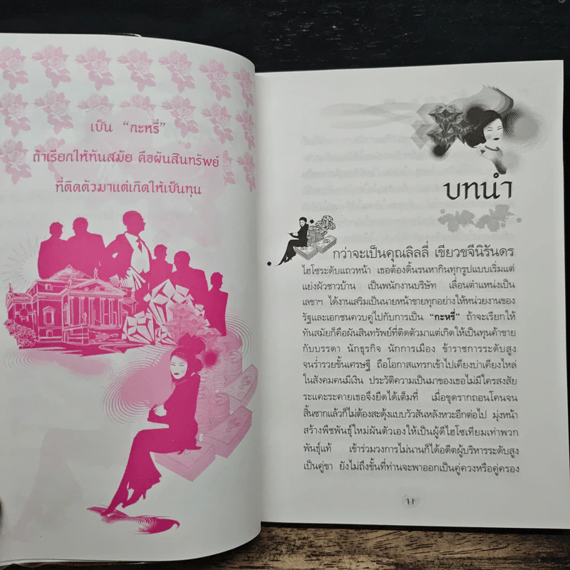 บันทึกของลิลลี่ ผู้ดีหรือกะ..ไฮโซ - น.อ.หญิง จันทนา ศิริสวัสดิบุตร รูปที่ 8