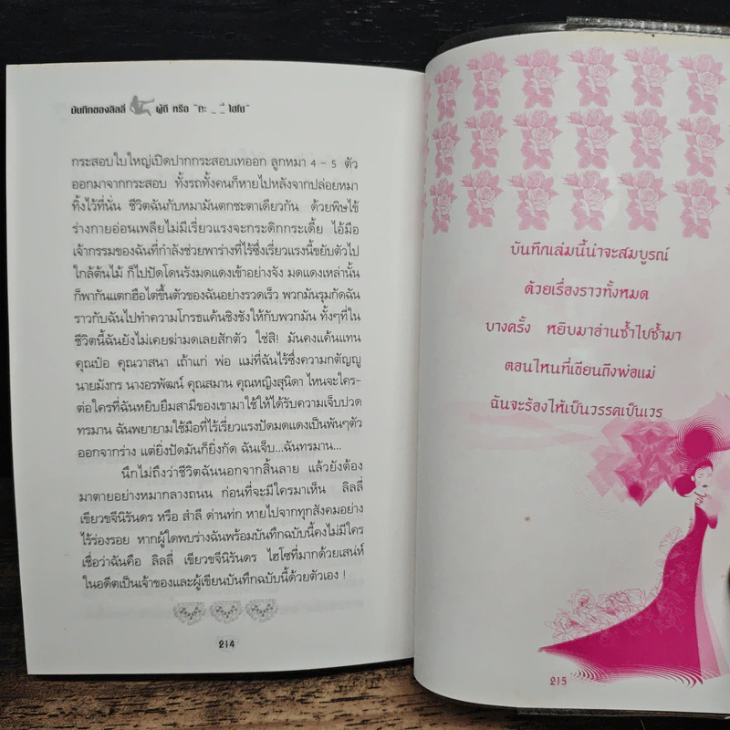 บันทึกของลิลลี่ ผู้ดีหรือกะ..ไฮโซ - น.อ.หญิง จันทนา ศิริสวัสดิบุตร รูปที่ 9