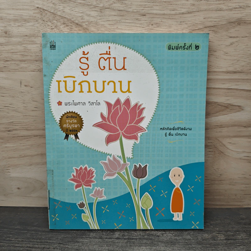 รู้-ตื่น-เบิกบาน - พระไพศาล วิสาโล รูปที่ 1