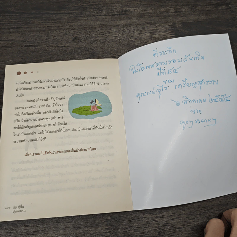 รู้-ตื่น-เบิกบาน - พระไพศาล วิสาโล รูปที่ 8