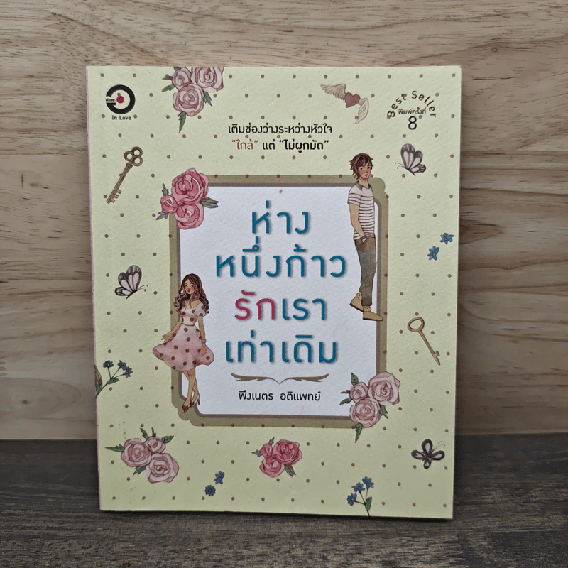 ห่างหนึ่งก้าวรักเราเท่าเดิม - พึงเนตร อติแพทย์ รูปที่ 1