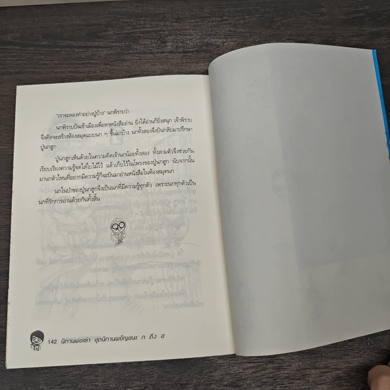 นิทานพ่อเล่า ชุดนิทานพยัญชนะ ก ถึง ฮ - ภุชพงศ์ ภูแสง รูปที่ 9