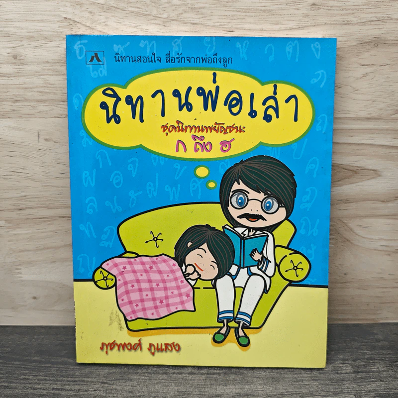 นิทานพ่อเล่า ชุดนิทานพยัญชนะ ก ถึง ฮ - ภุชพงศ์ ภูแสง รูปที่ 1