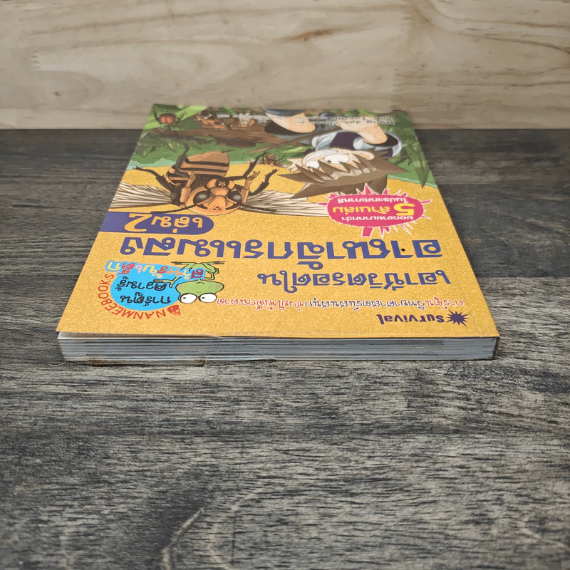 เอาชีวิตรอดในอาณาจักรแมลง เล่ม 2 รูปที่ 4