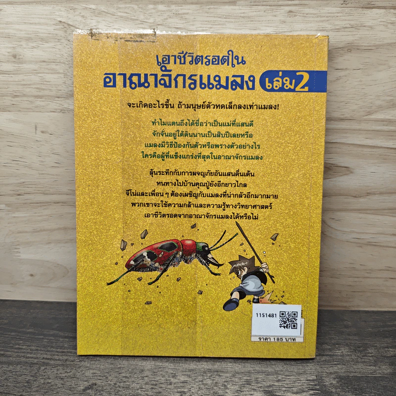 เอาชีวิตรอดในอาณาจักรแมลง เล่ม 2 รูปที่ 5