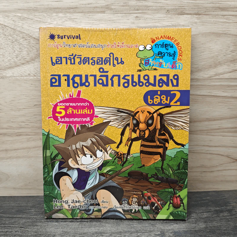 เอาชีวิตรอดในอาณาจักรแมลง เล่ม 2 รูปที่ 1