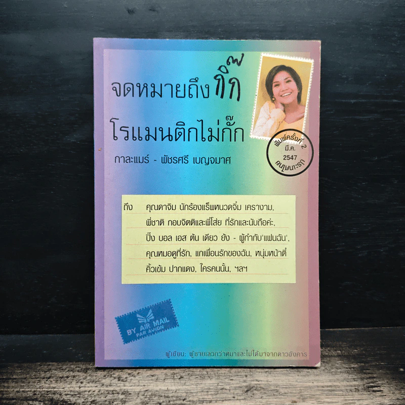 จดหมายถึงกิ๊ก โรแมนติกไม่กั๊ก - กาละแมร์ พัชรศรี เบญจมาศ รูปที่ 1