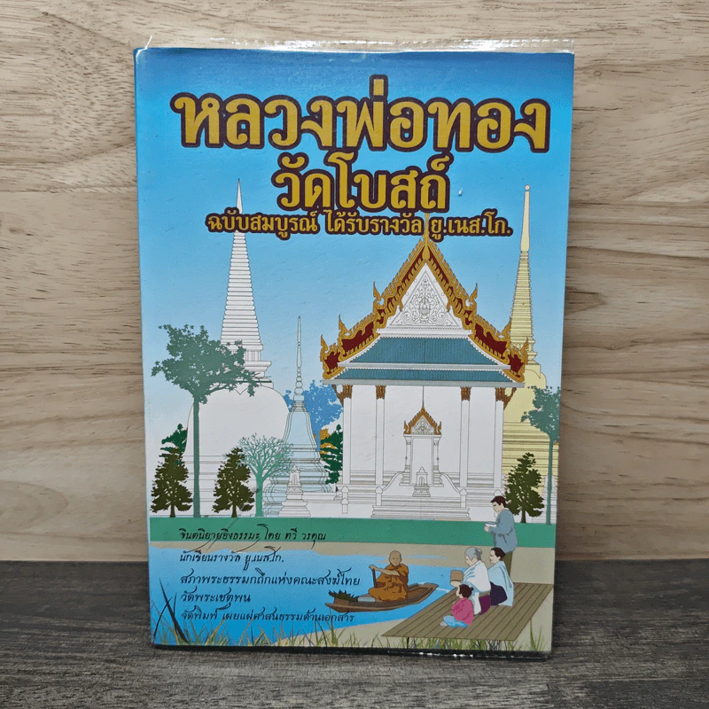 หลวงพ่อทองวัดโบสถ์ ฉบับสมบูรณ์ ได้รับรางวัล ยู.เนส.โก. - ทวี วรคุณ รูปที่ 1