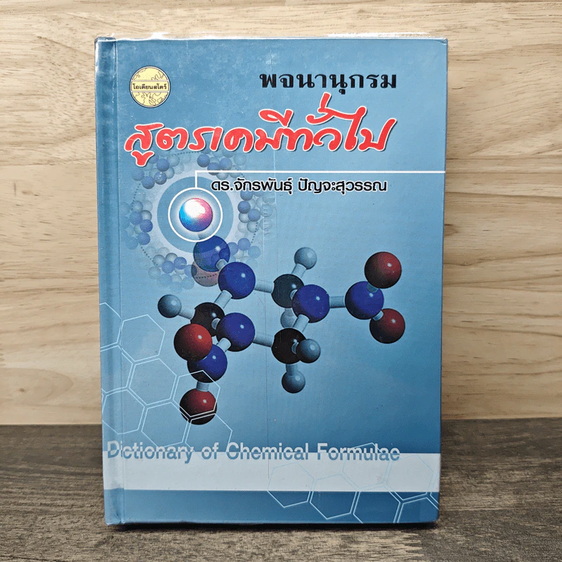 พจนานุกรมสูตรเคมีทั่วไป - ดร.จักรพันธุ์ ปัญจะสุวรรณ รูปที่ 1