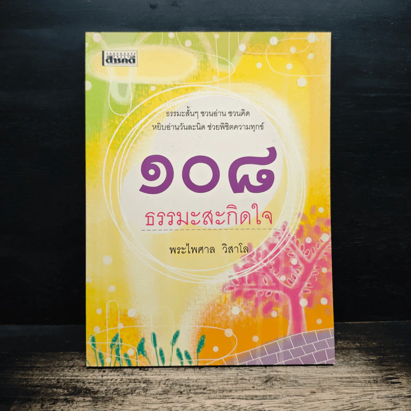 108 ธรรมะสะกิดใจ - พระไพศาล วิสาโล รูปที่ 1