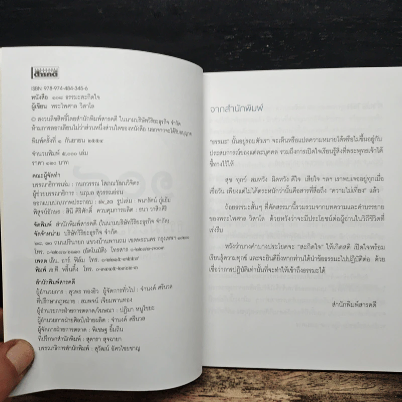 108 ธรรมะสะกิดใจ - พระไพศาล วิสาโล รูปที่ 6