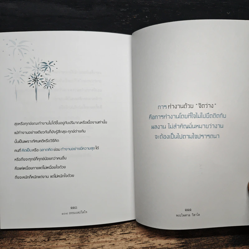 108 ธรรมะสะกิดใจ - พระไพศาล วิสาโล รูปที่ 8
